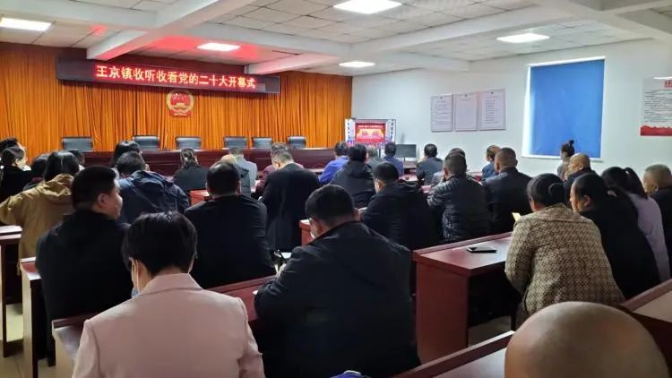 唐县王京镇收看中国共产党第二十次全国代表大会开幕盛况