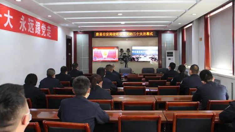 唐县公安局收看中国共产党第二十次全国代表大会开幕盛况