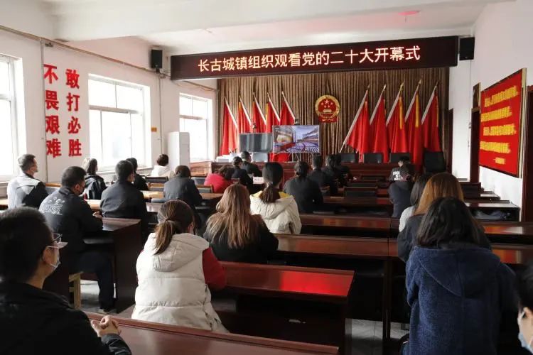 唐县长古城镇收看中国共产党第二十次全国代表大会开幕盛况