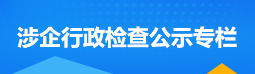 涉企行政检查