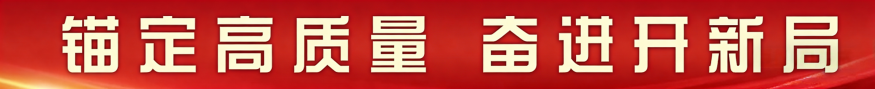 锚定高质量 奋进开新局