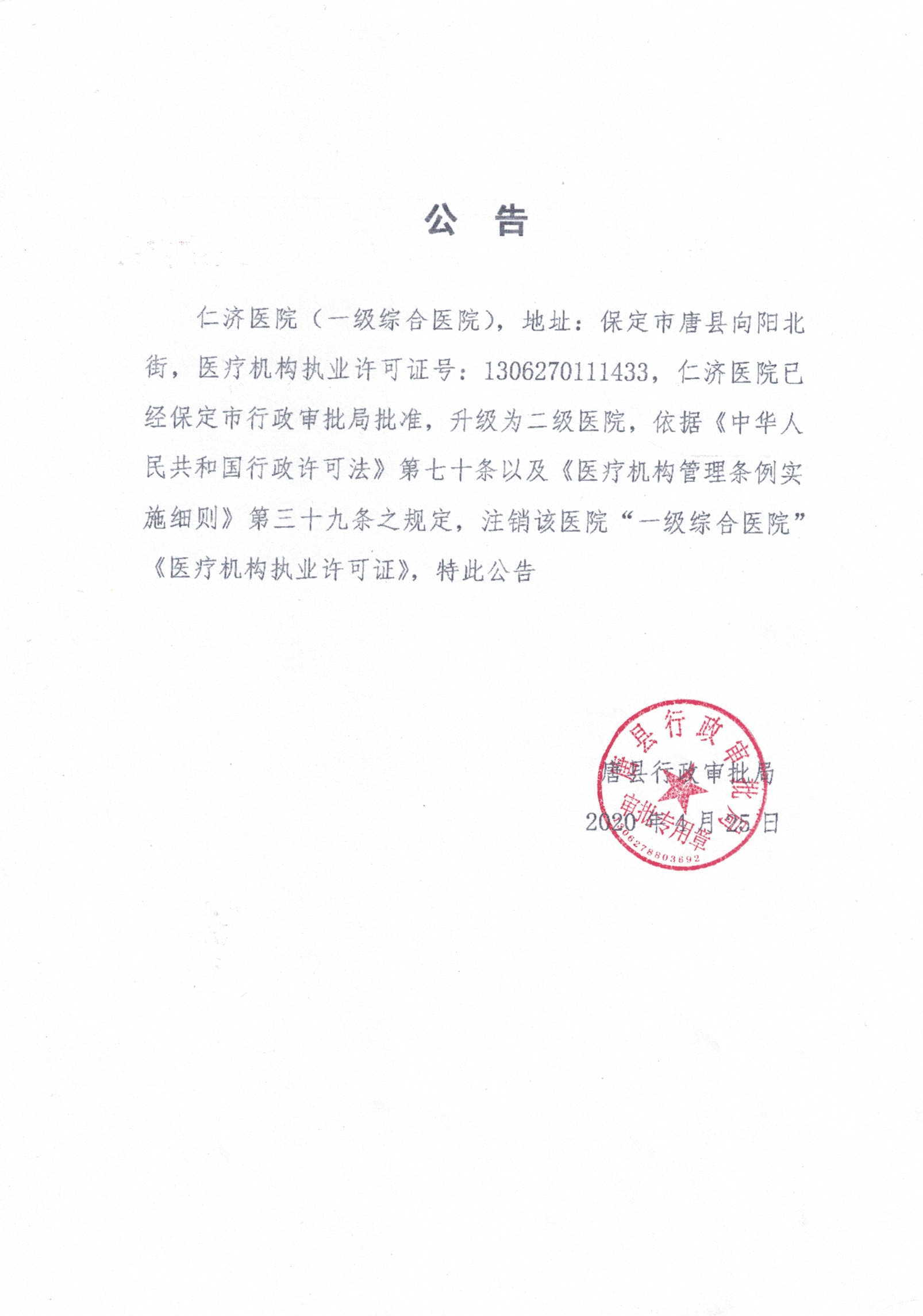 唐县行政审批局关于注销唐县仁济医院一级资质的公告