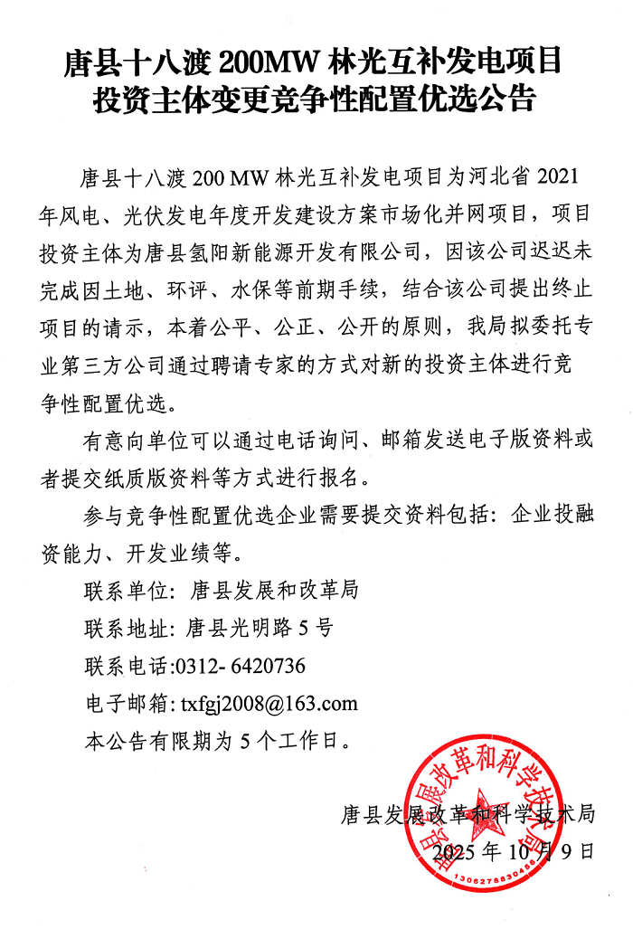 唐县十八渡200MW林光互补发电项目投资主体变更竞争性配置优选公告
