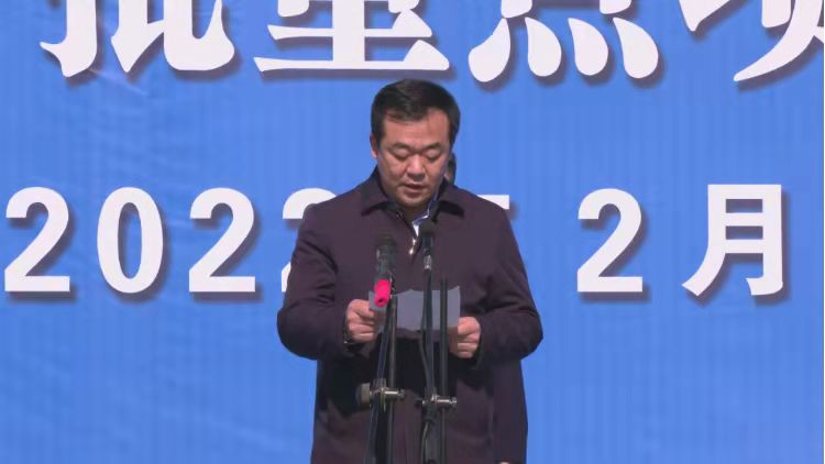 县长孟辉介绍了唐县2022年第一批集中开工项目内容和情况.